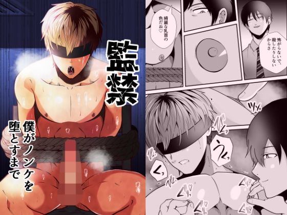 【拘束】監禁 僕がノンケを堕とすまで｜