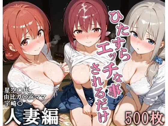 【人妻・主婦】ひたすらエッチなことされるだけ 人妻編｜