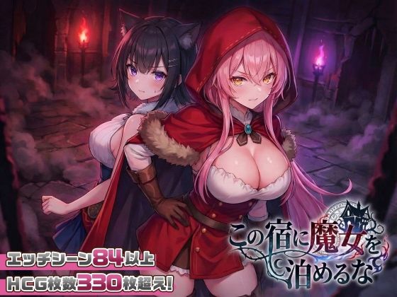 【ファンタジー】【スマホ対応】この宿に魔女を泊めるな｜