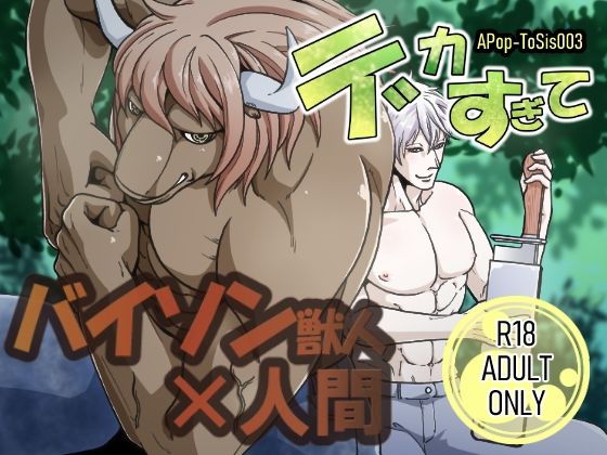 【ファンタジー】デカすぎて｜