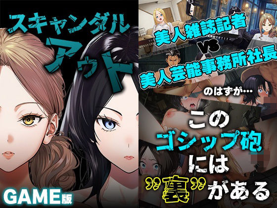 【処女】GAME版 スキャンダルアウト〜このゴシップ砲には’裏’がある〜｜