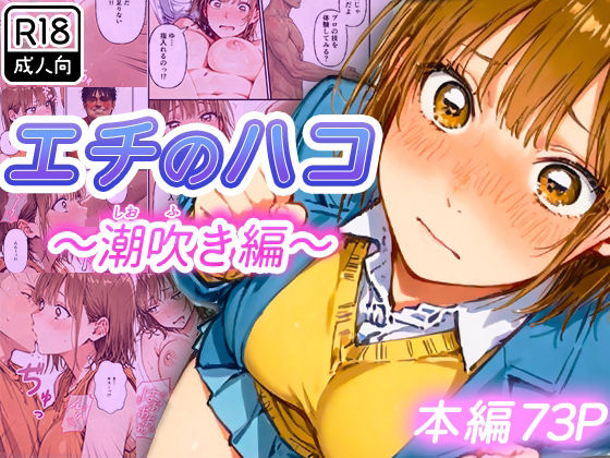 【制服】エチのハコ〜潮吹き編〜｜