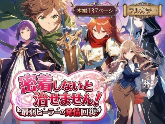 【恋愛】密着しないと治せません〜最弱ヒーラーの発情回復〜｜