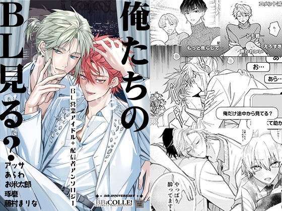 【BL（ボーイズラブ）】俺たちのBL見る？【BL営業アイドル＋配信者アンソロジー】｜