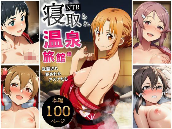 【巨乳】寝取られ温泉旅館編〜洗脳され犯●れたアスナたち〜【ソー◯アート・オンライン編】｜