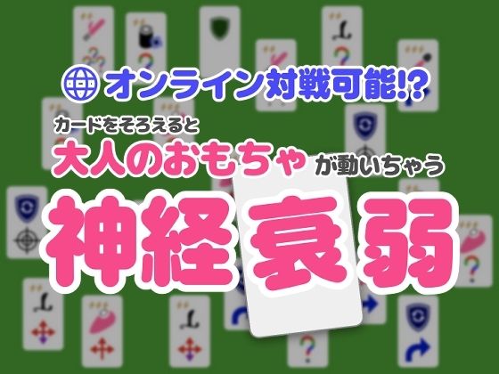 【バイブ】オンライン対戦可能！？カードを揃えると大人のおもちゃが動いちゃう神経衰弱｜