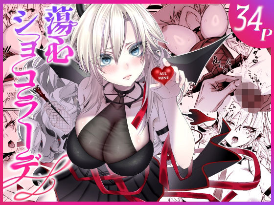 【人妻・主婦】蕩心ショコラーデ｜