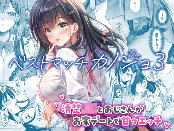 【制服】ベストマッチカノジョ3 -清楚JKとおじさんがお家デートで甘々エッチ-｜