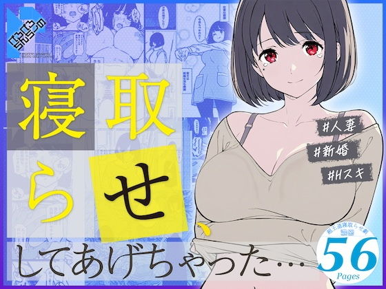 【人妻・主婦】寝取らせ、してあげちゃった…｜