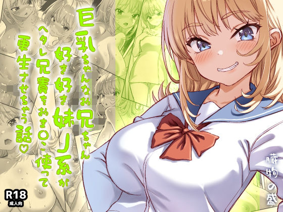 【ギャル】巨乳ちゃんなお兄ちゃん好き好き妹J系がヘタレ兄貴をおま〇こ使って更生させちゃう話。｜