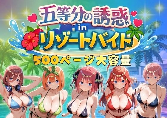 【巨乳】五等分の誘惑 in リゾートバイト｜