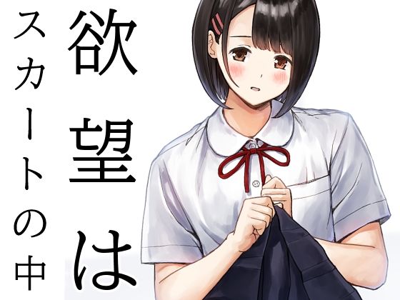 【制服】欲望はスカートの中｜
