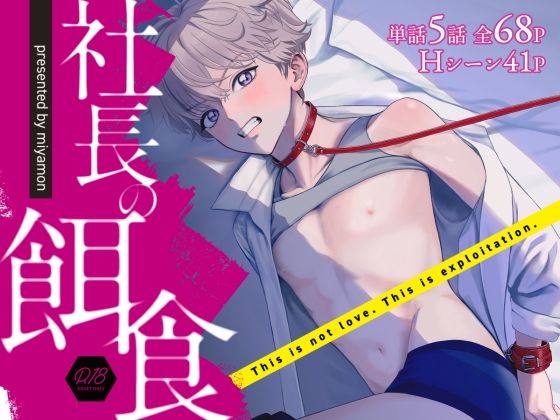 【拘束】社長の餌食｜