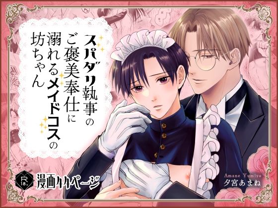 【恋愛】スパダリ執事のご褒美奉仕に溺れるメイドコスの坊ちゃん｜