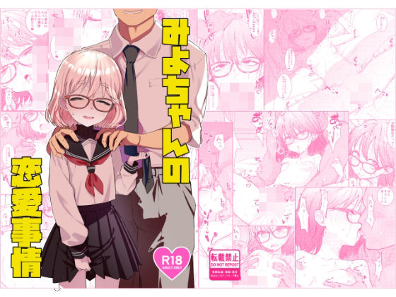 【辱め】みよちゃんの恋愛事情｜