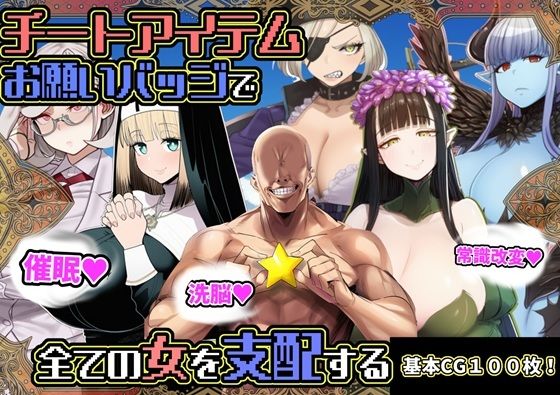 【ファンタジー】チートアイテムお願いバッジで全ての女を支配する｜