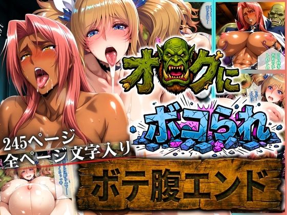 【辱め】オークにボコられ【ボテ腹エンド】 KIRARA＆INGRID編｜