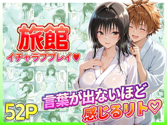 【辱め】旅館でイチャラブプレイ！古手川のテクニックに声が出ないほど感じるリトさん｜