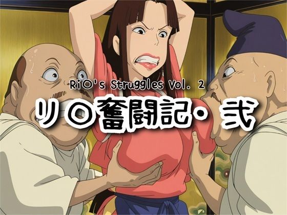 【ファンタジー】リ〇奮闘記・弐｜