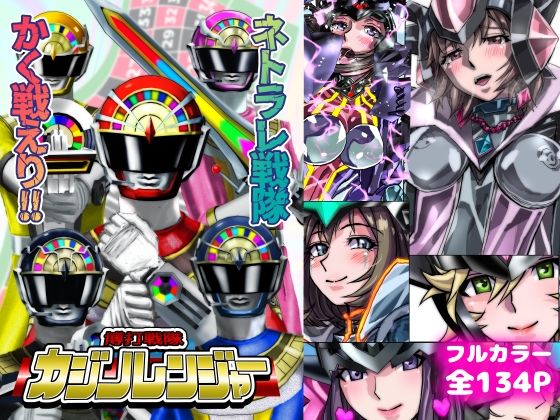 【人妻・主婦】ネトラレ戦隊 かく戦えり！！ 博打戦隊カジノレンジャー｜