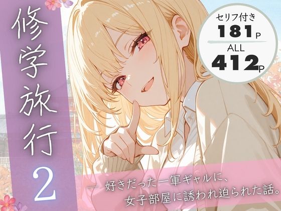 【制服】修学旅行2―好きだった一軍ギャルに、女子部屋に誘われ迫られた話。｜