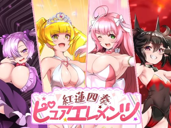 【動画・アニメーション】紅蓮四奏ピュアエレメンツ｜