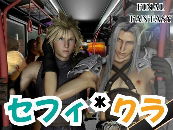 【動画・アニメーション】セフィロスとクラウドがバスでエッチしちゃう仮想体験｜