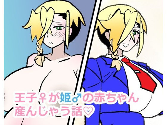 【妊婦】王子♀が姫♂の赤ちゃん産んじゃう話｜