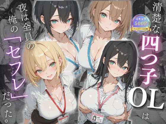 【拘束】清楚な四つ子のOLは夜は全員俺の「セフレ」だった。｜