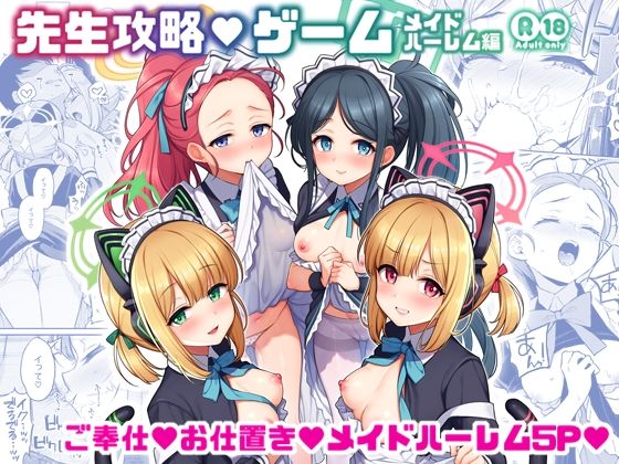 【フェラ】先生攻略ゲーム メイドハーレム編｜