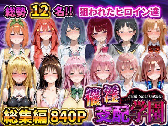 【辱め】催淫支配学園 総集編｜