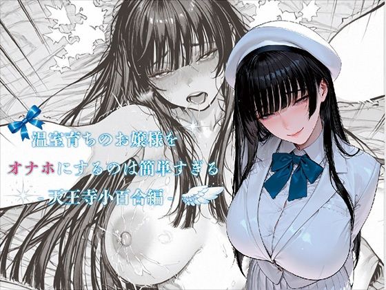 【制服】温室育ちのお嬢様をオナホにするのは簡単すぎる-天王寺小百合-編｜