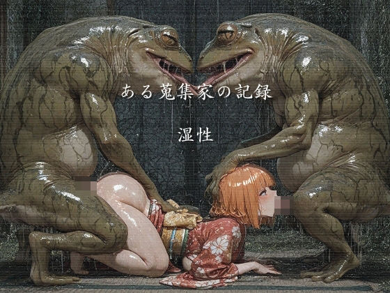 【巨乳】ある蒐集家の記録 湿性｜