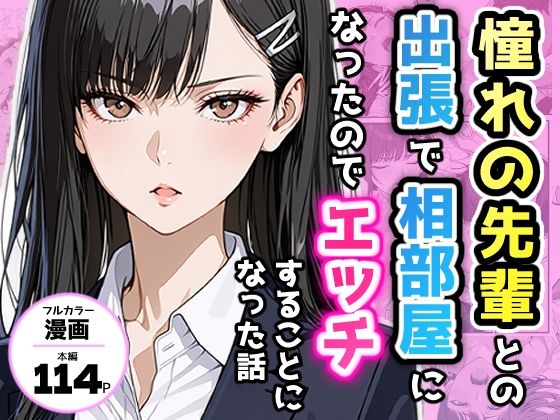 【制服】憧れの先輩との出張で相部屋になったので、エッチすることになった話｜