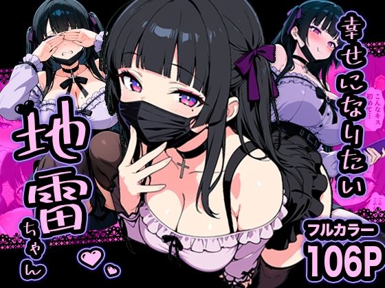 【巨乳】幸せになりたい地雷ちゃん｜