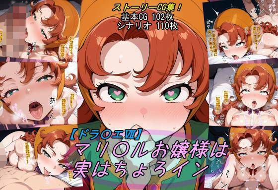 【ファンタジー】【ドラ〇エ7】マリ〇ルお嬢様は実はちょろイン｜