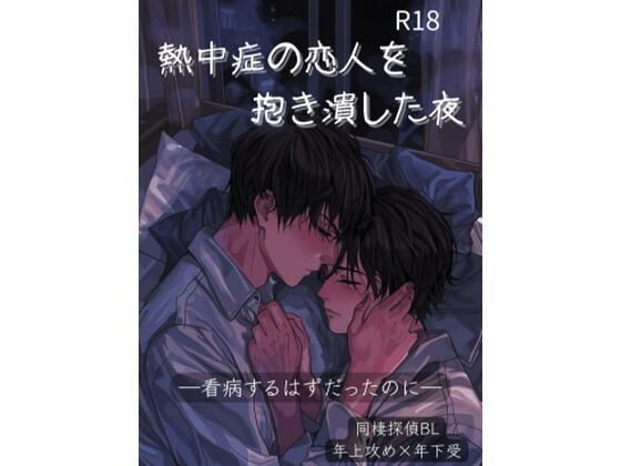 【BL（ボーイズラブ）】熱中症の恋人を抱き潰した夜｜