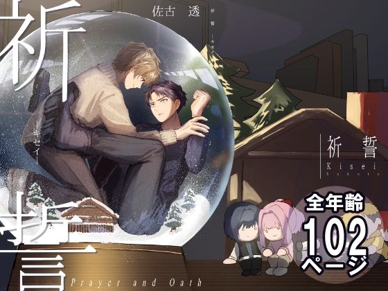 【全年齢向け】祈誓―キセイ―｜