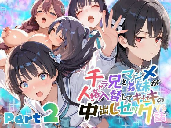 【学園もの】チャラ兄とマジメ義妹が人格入替してキセキの中出しセックする話 Part2｜