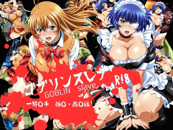 【辱め】ゴブリンスレイブ 一騎◯千 伯◯・呂◯編｜