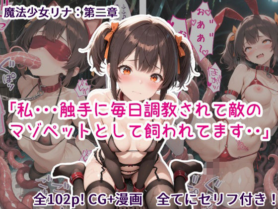 【拘束】魔法少女リナ:第二章「私・・・触手に毎日調教されて敵のマゾペットとして飼われてます」｜
