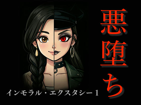 【アクション・格闘】［悪堕ち］インモラル・エクスタシー1｜