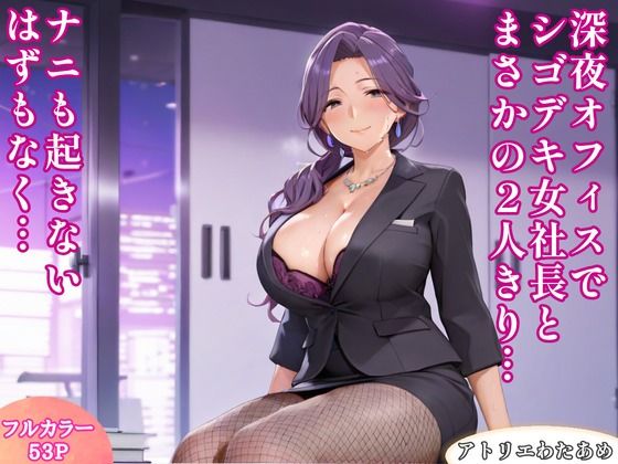 【OL】深夜オフィスでシゴデキ女社長とまさかの2人きり…ナニも起きないはずもなく…｜