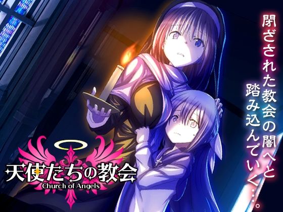 【シスター】天使たちの教会｜
