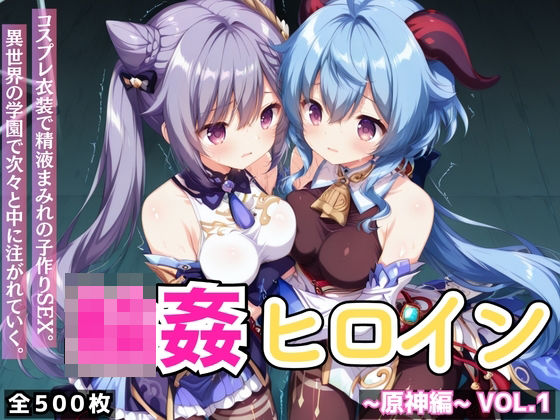 【イラスト・CG集】輪●ヒロイン 〜原神編〜 Vol.1 -コスプレ衣装で精液まみれの子作りSEX。 異世界の学園で次…
