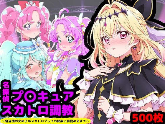 【辱め】名探偵プ〇キュア排泄調教 〜怪盗団の女の子がスカトロプレイの快楽に目覚めるまで〜｜