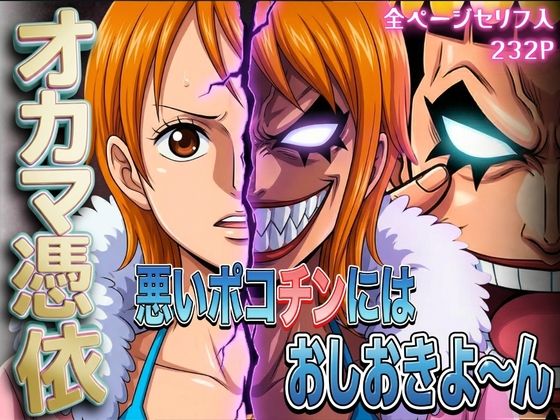 【辱め】オカマ憑依 悪いポコチンにはおしおきよ〜ん 泥棒猫編｜