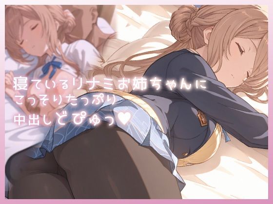 【制服】寝ているリナミお姉ちゃんにこっそりたっぷり中出しどぴゅっ｜