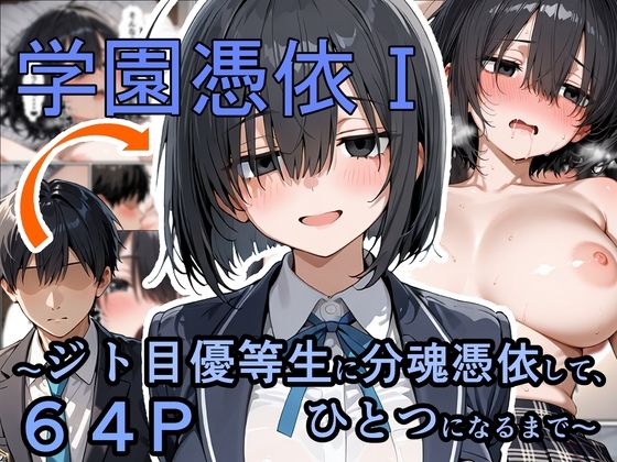 【制服】学園憑依I ジト目優等生に分魂憑依して、ひとつになるまで｜