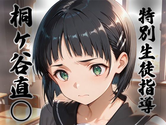 【ファンタジー】煌:特別生徒指導〜桐ヶ谷直○ / リーフ○〜｜